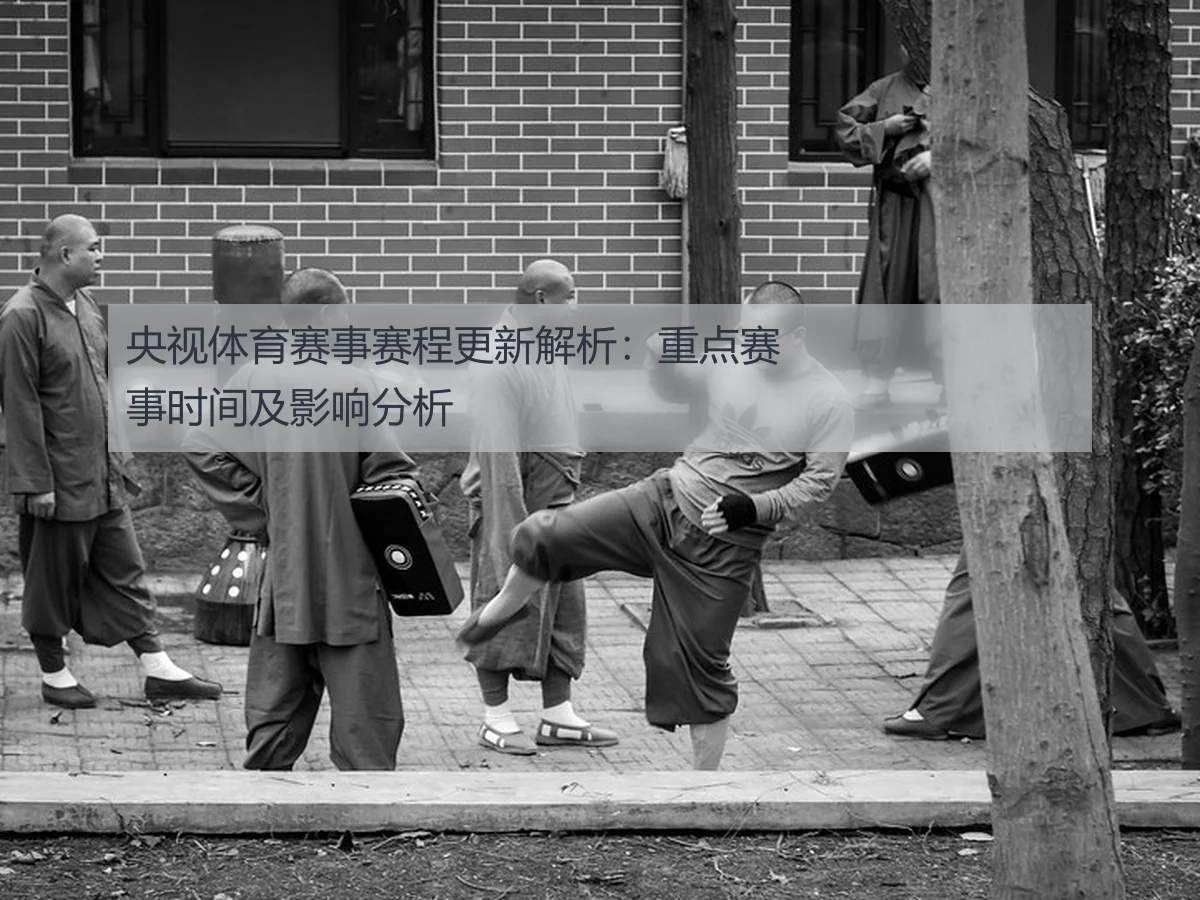 央视体育赛事赛程更新解析：重点赛事时间及影响分析