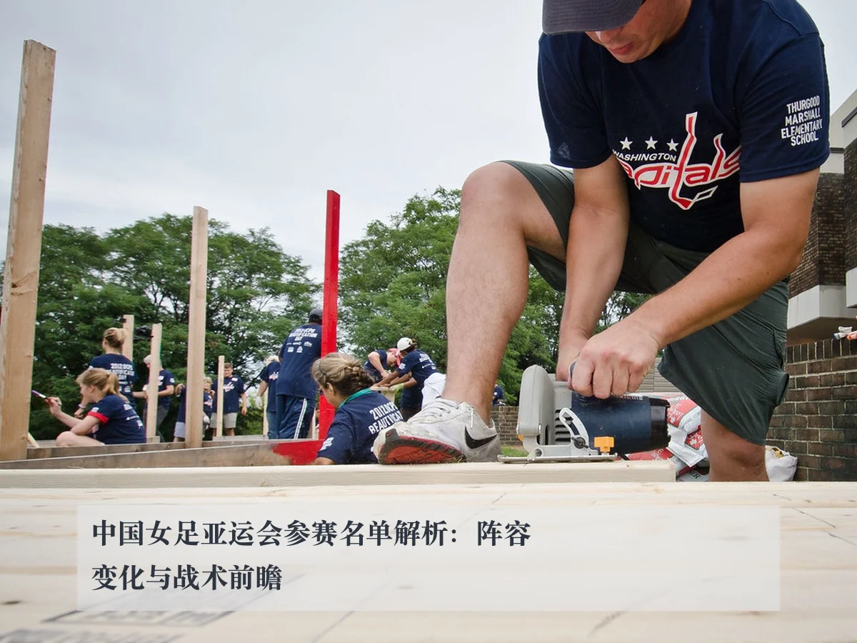 中国女足亚运会参赛名单解析：阵容变化与战术前瞻
